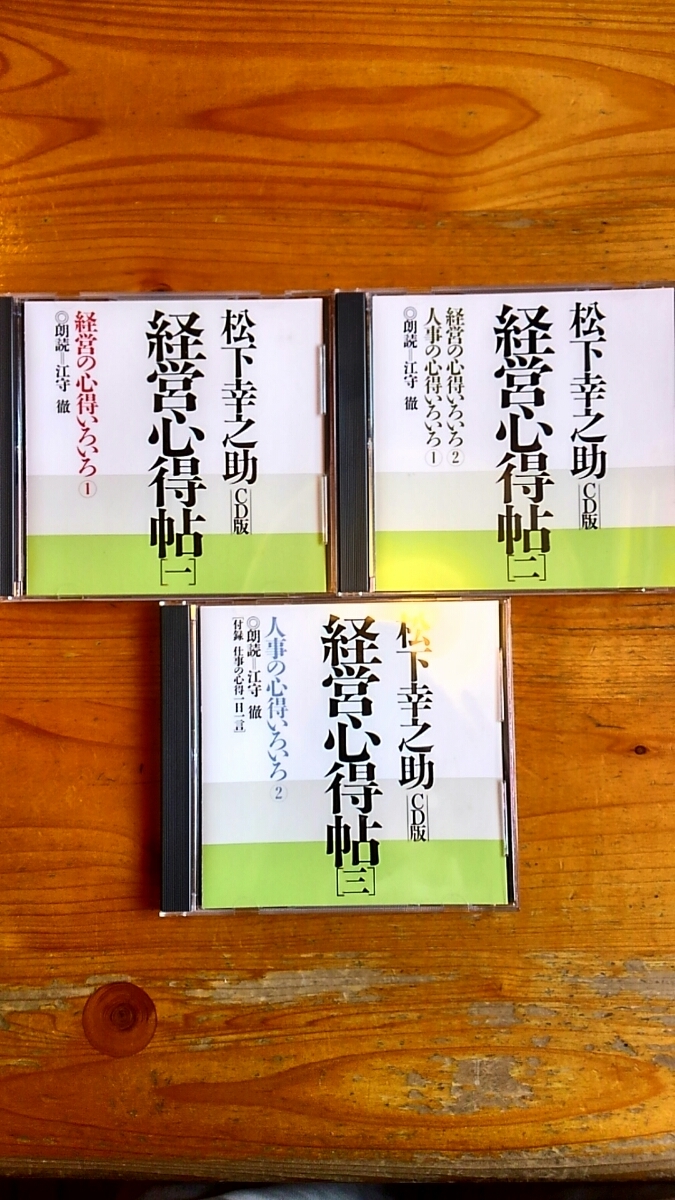 廃盤　箱とテキスト完備　松下幸之助 3枚組 セミナー 講演 CD 「経営心得帖」 PHP研究所 経営者 社長 マネジメント 自己啓発 理念 リーダー_画像1