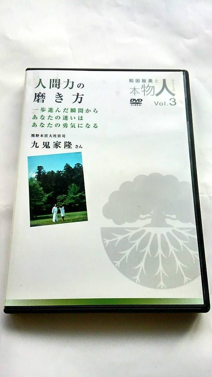 廃盤　DVD 「和田裕美と本物人セミナー　九鬼家隆・熊野本宮大社宮司 人間力の磨き方」生き方 人生哲学 自己啓発 教材 トップセールス 講演_画像1