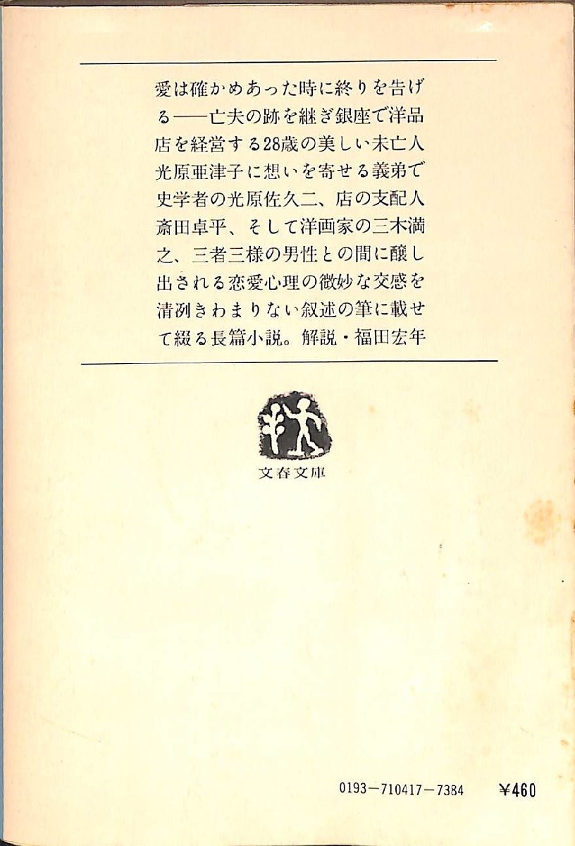 中古☆文春文庫☆井上靖著☆紅花　1980年初版【AR0708135】_画像2