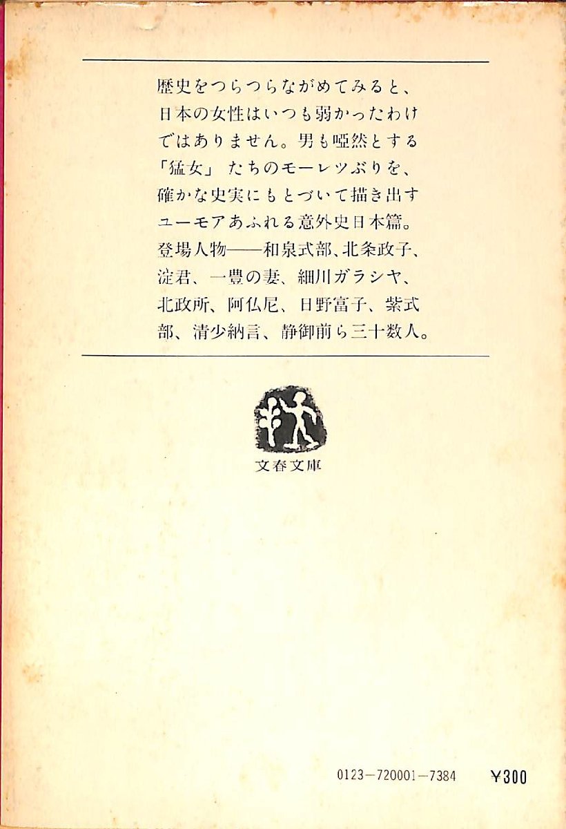 中古☆文春文庫☆永井路子著☆歴史をさわがせた女たちー日本篇ー　1978年7刷【AR0708114】_画像2