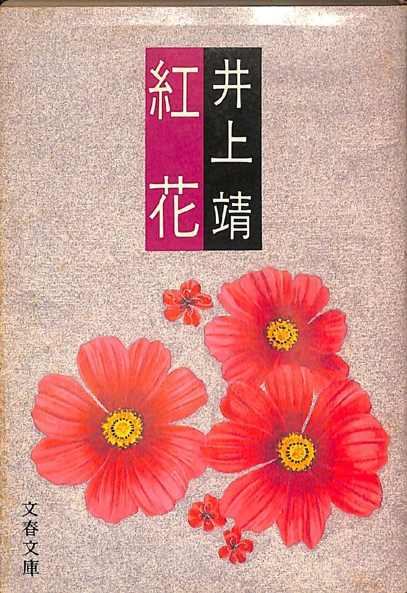 中古☆文春文庫☆井上靖著☆紅花　1980年初版【AR0708135】_画像1