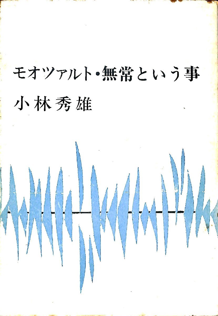 中古★新潮文庫☆小林秀雄　モオッァルト・無常という事　1970　13刷【AR070840】_画像1