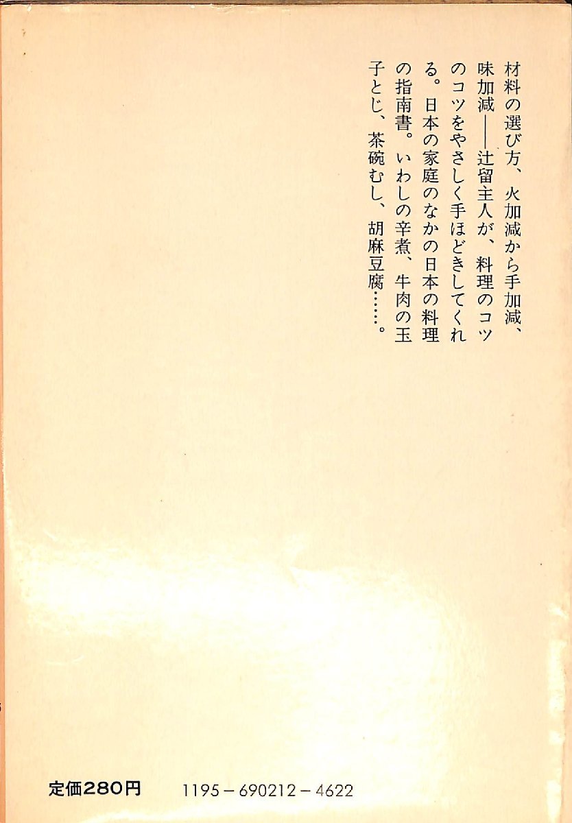 中古☆中公文庫☆辻嘉一著☆辻留・料理のコツ 昭和56年再版【AR070607】の画像2