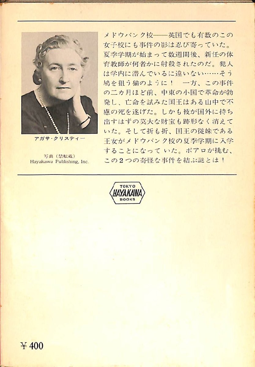 中古☆ハヤカワ・ミステリ文庫☆アガサ・クリスティー著☆鳩のなかの猫　昭和53年初版【AR0708109】_画像2