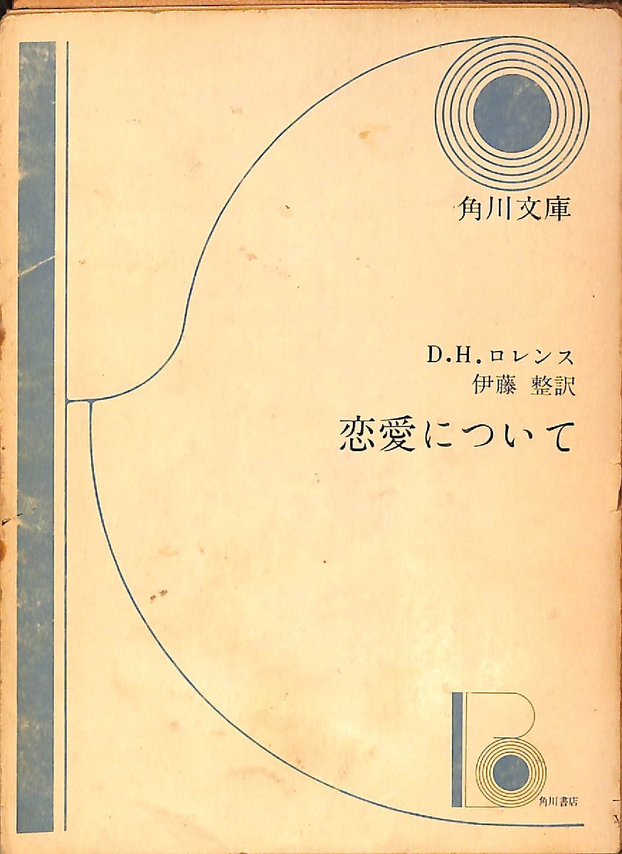 中古☆角川文庫☆D.H.ロレンス著☆恋愛について　昭和47年4版【AR070429】_画像1