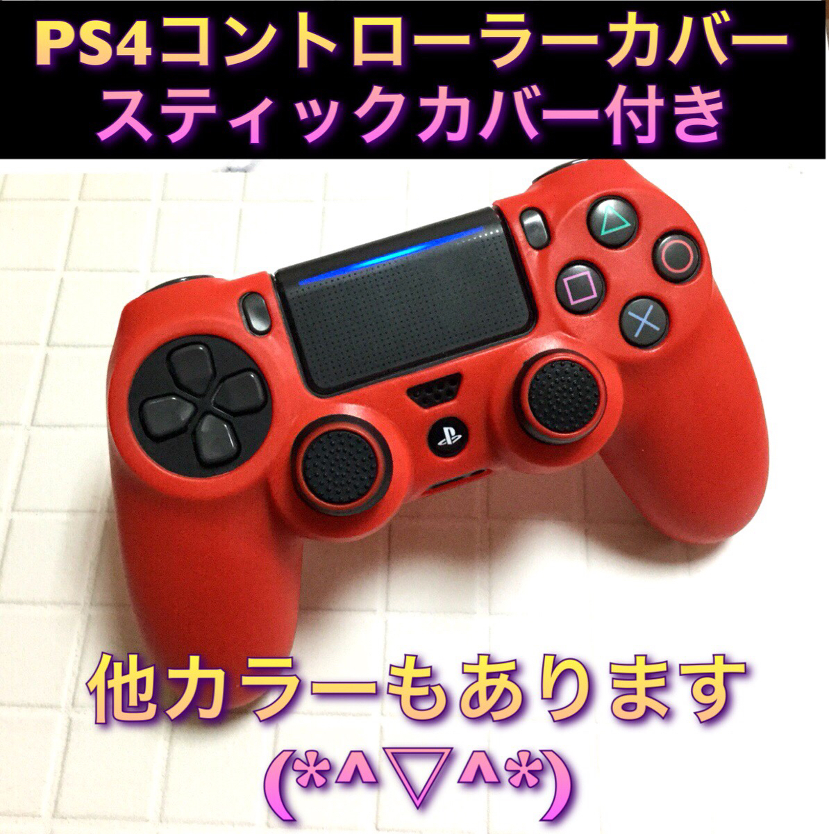 E02匿名配送・PS4　コントローラーカバー　レッド　　スティックカバー付き_画像1