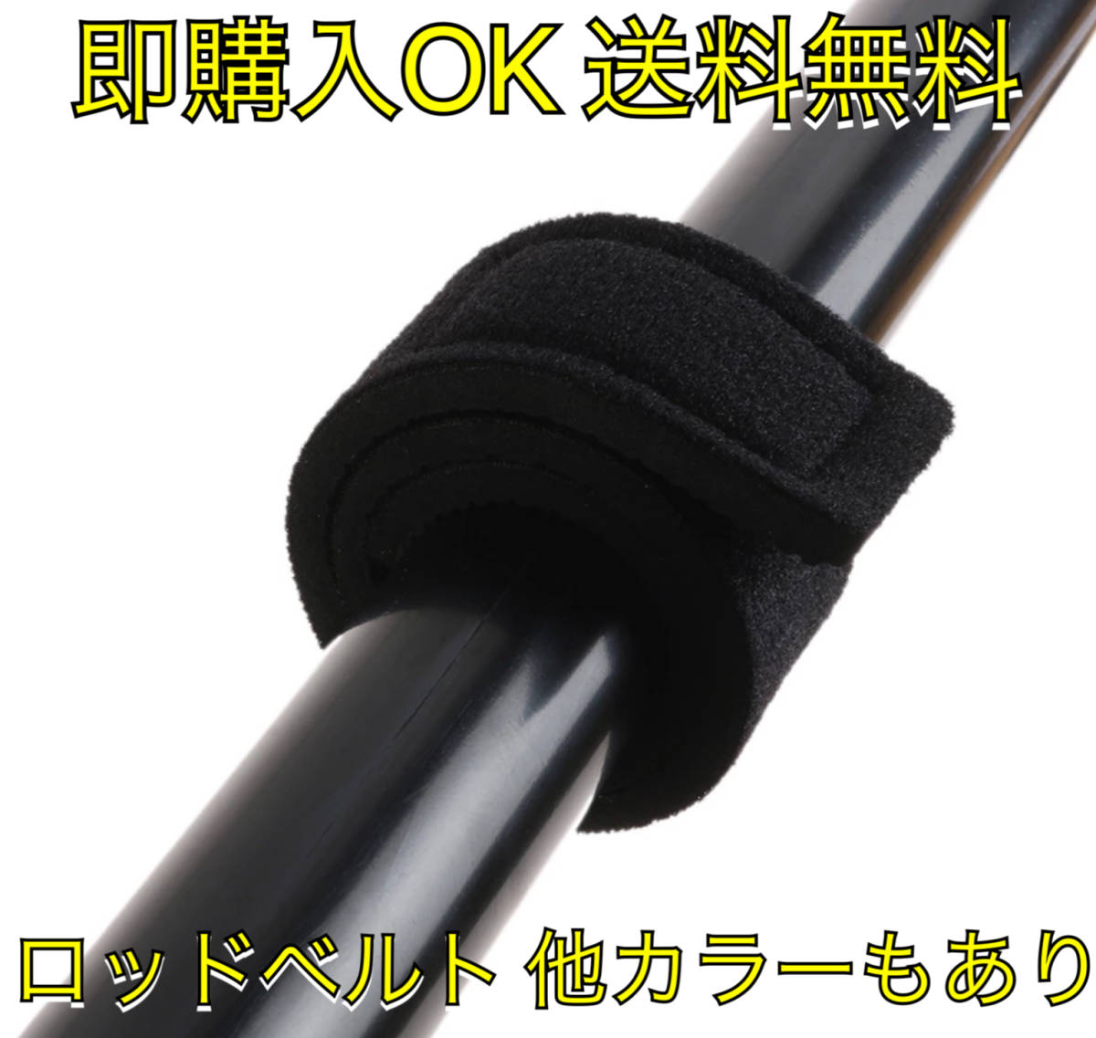 H31匿名配送・ロッドベルト黒 　　釣竿収納用品 　　マジックテープ_画像1