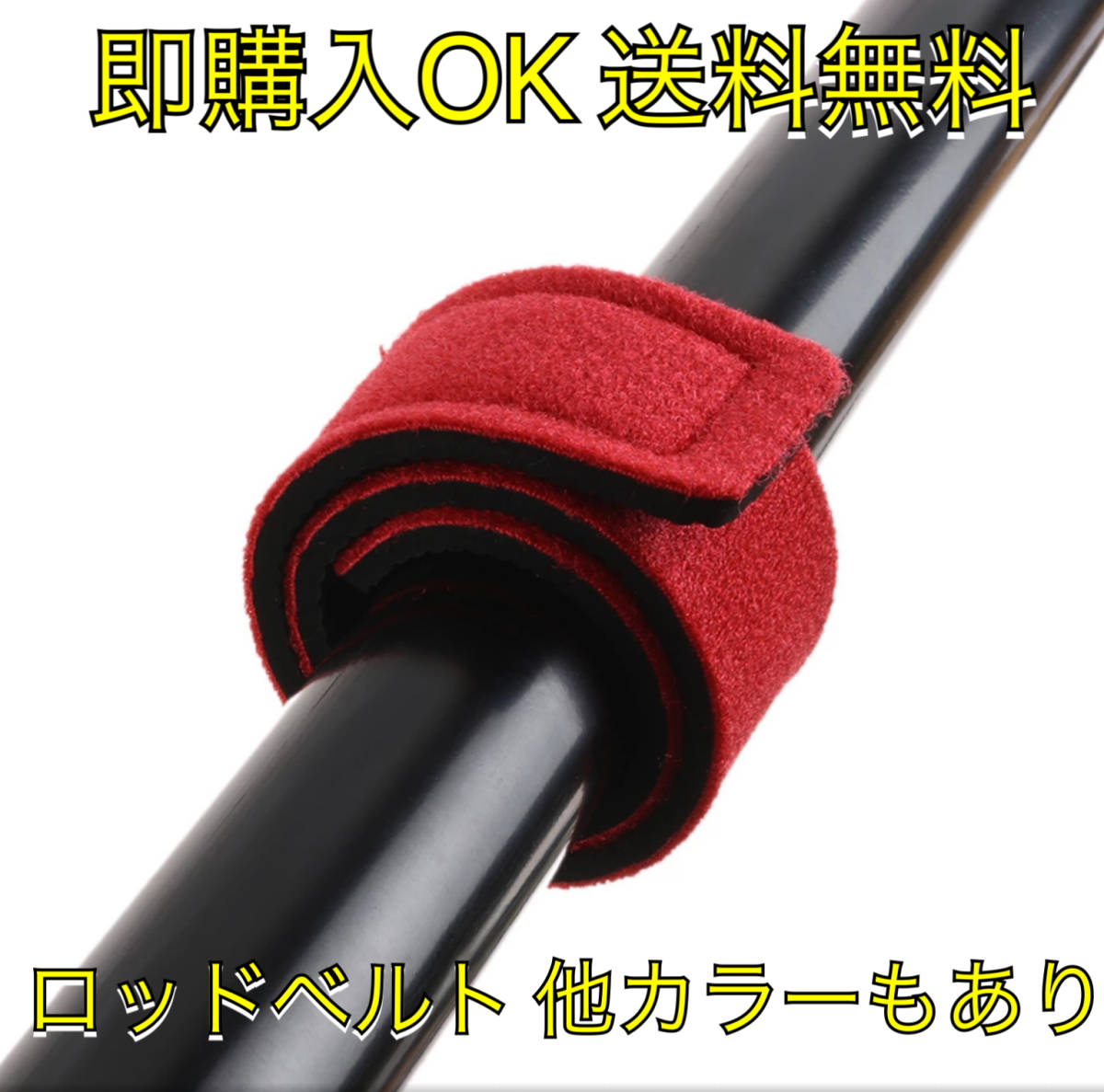 H31匿名配送・ロッドベルト黒 　　釣竿収納用品 　　マジックテープ_画像2