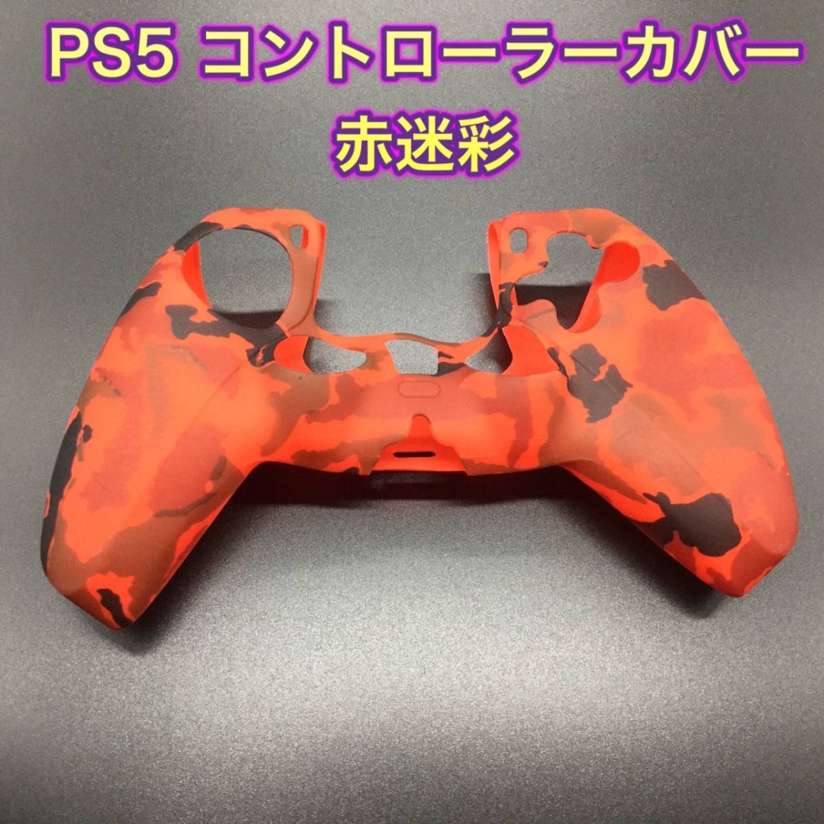 G20匿名配送・単品 PS５コントローラーカバー 赤迷彩柄の画像1