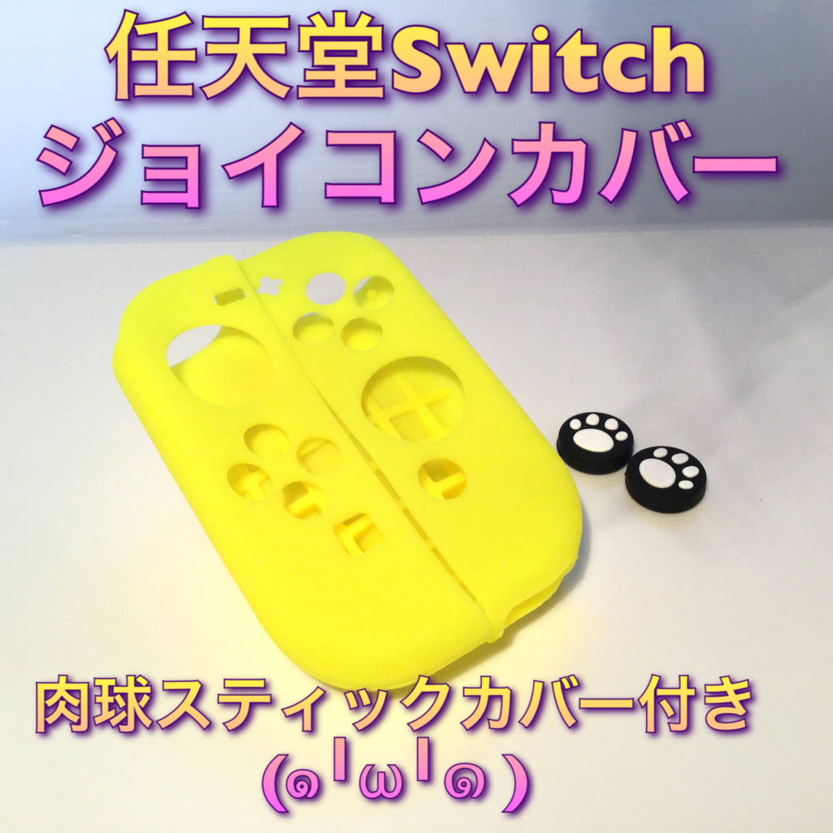 F07匿名配送・Switch カバー　 黄色　スティックカバー付き