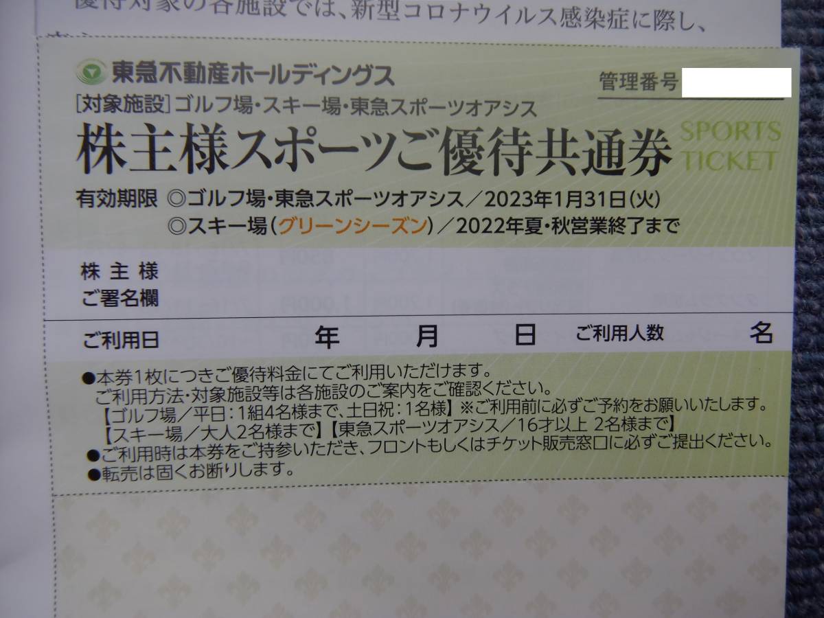 1枚 東急不動産株主優待券　東急スポーツオアシス　ゴルフ　利用割引券　2023/1/31まで_画像1