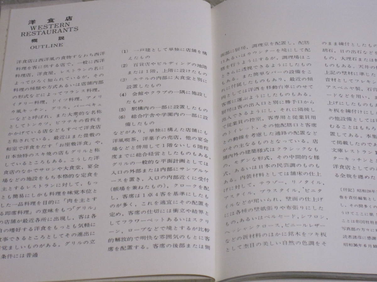 洋食店 建築写真文庫 彰国社◆ 1960年代 昭和レトロ 建築 デザイン インテリア 西洋料理 米津風月堂 東急銀座ホテル 上野風月堂 写真 資料_画像2