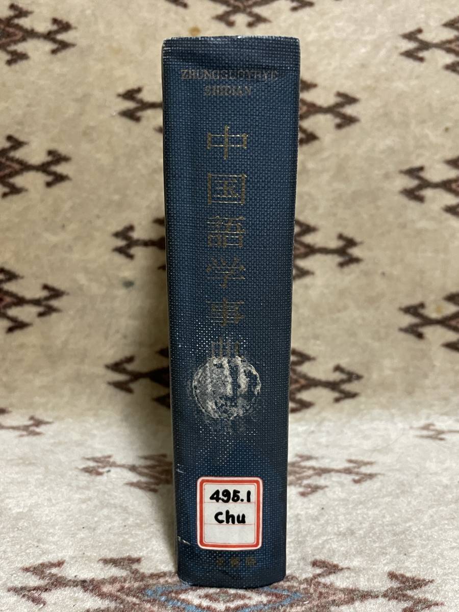 稀少絶版本 中国語学事典 中国語学研究会編 江南書院 1958年 北京 稀少絶版本 中国語学事典 中国語学研究会編 江南書院 1958年 北京