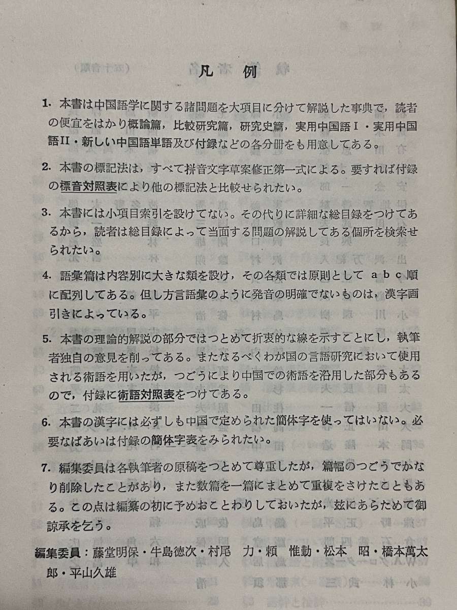 稀少絶版本 中国語学事典 中国語学研究会編 江南書院 1958年 北京 稀少絶版本 中国語学事典 中国語学研究会編 江南書院 1958年 北京