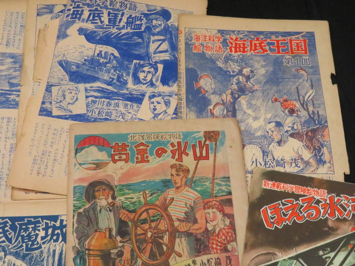 小松崎茂-B【海底魔城・ほえる氷河・南極の聖火など◇小松崎茂 挿絵 小松崎茂-B【海底魔城・ほえる氷河・南極の聖火など◇小松崎茂 挿絵