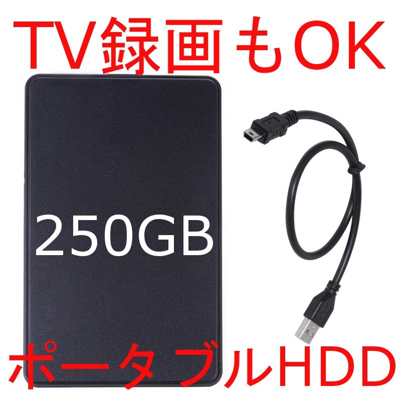 【新品2時間】 250GB 検査済 USB ポータブルHDD