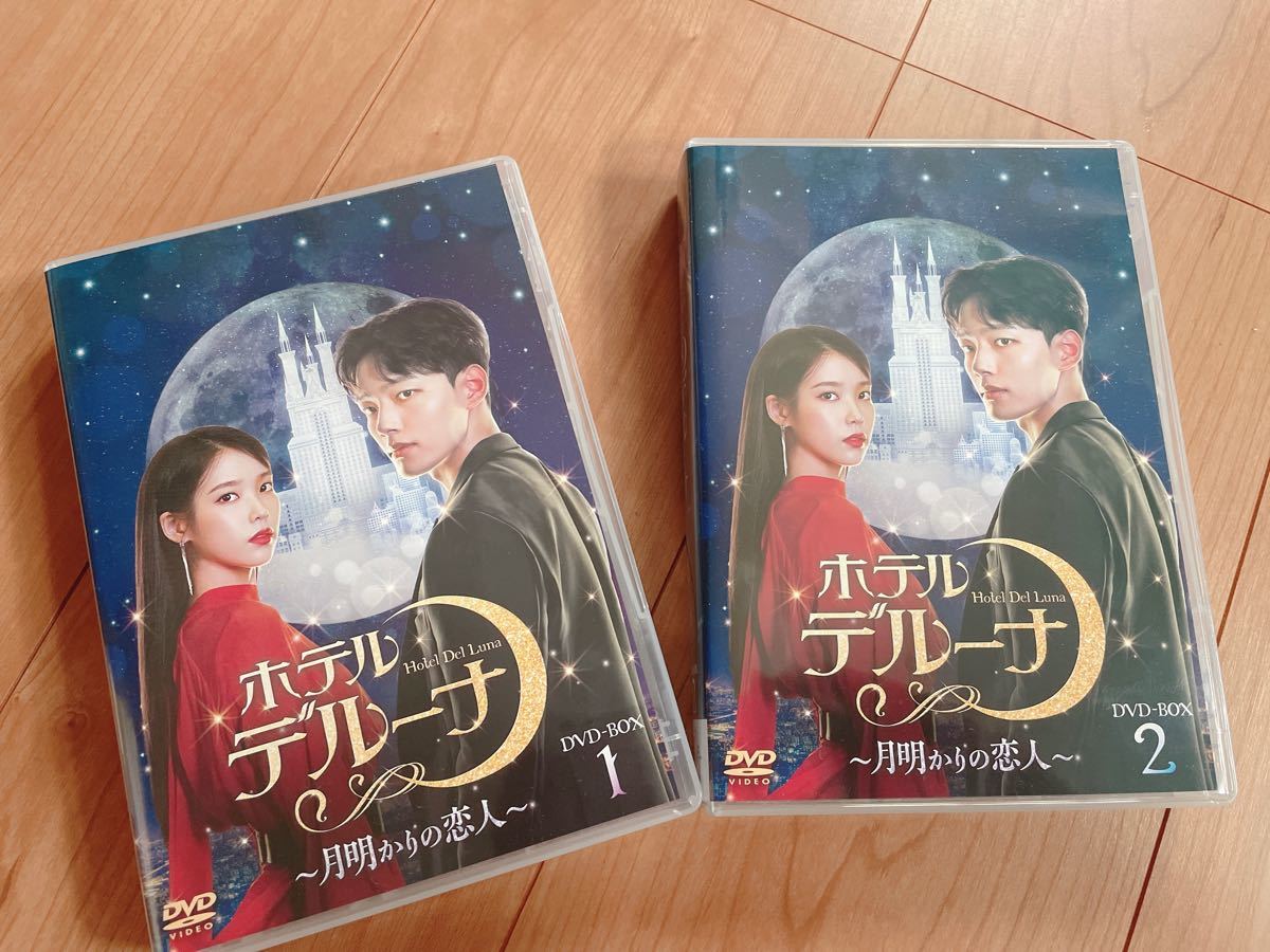 ホテルデルーナ　DVD BOX 1と2セット　ヨジング　IU