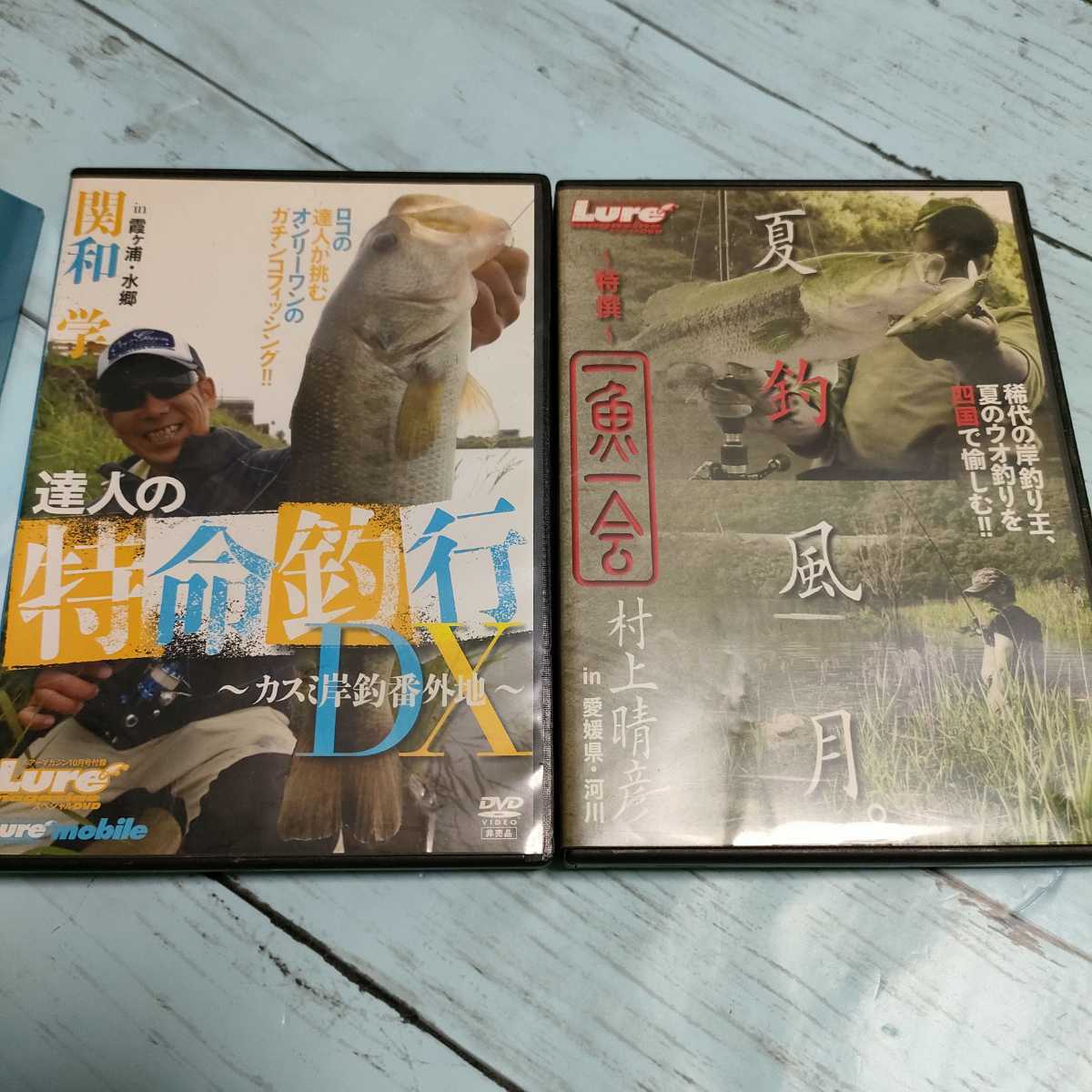 即決　送料込み　ルアーマガジンスペシャルDVD Lure magazine　2枚セット　村上晴彦　関和学_画像1