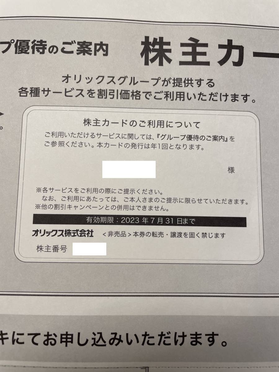 オリックス 株主優待カード 女性名義 2023/7/31まで_画像2