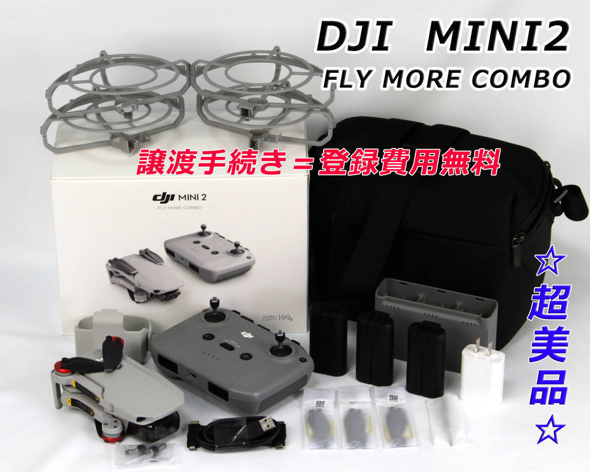 DIPS登録済 リモートID内臓！　DJI MINI2 Fly More Combo　充電回数極少！