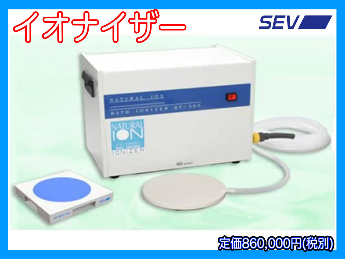 手数料安い 定価86万円 SEV イオナイザー コロナ対策 BT-505