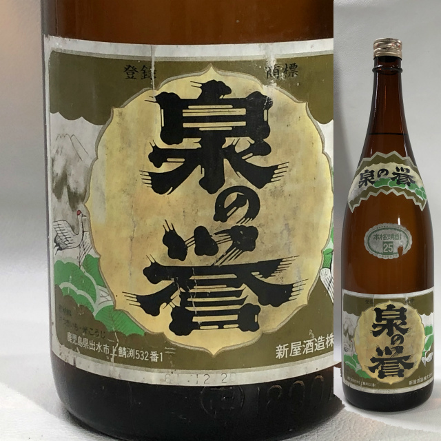 レア焼酎 泉の誉 新屋酒造-