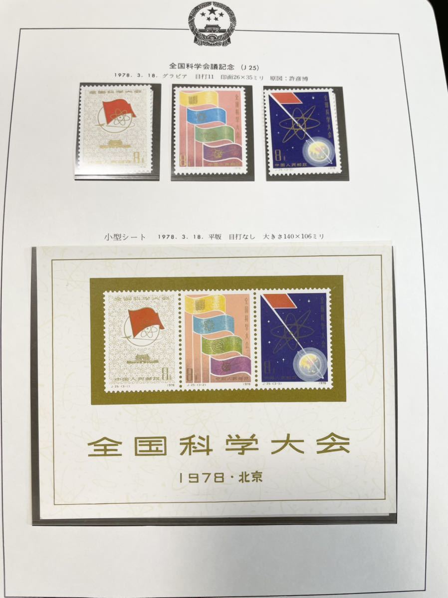 中国切手 J25 J25M小型シート 未使用 各種完 - 切手、はがき