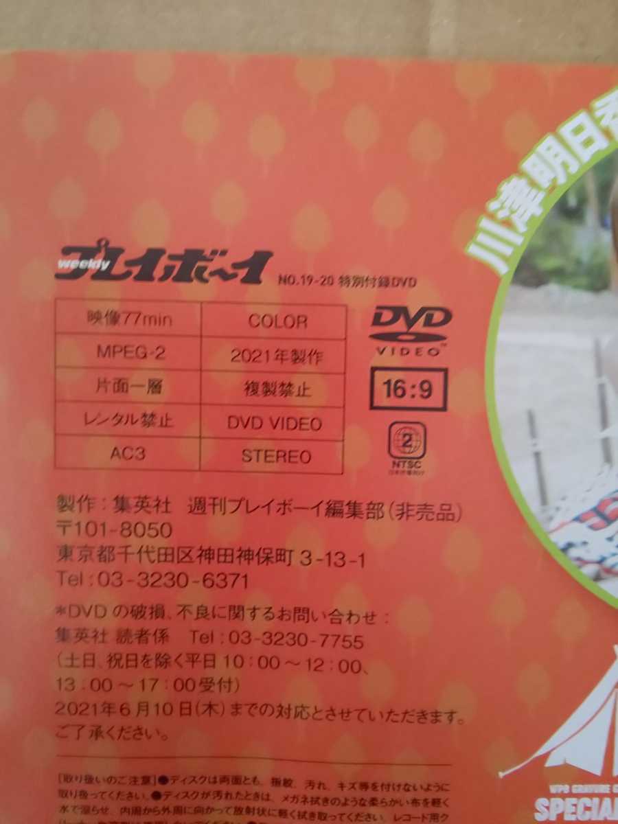 週刊プレイボーイ 2021年19・20号 DVD 川津明日香 志田音々 ゆきぽよ 森咲智美 _画像3