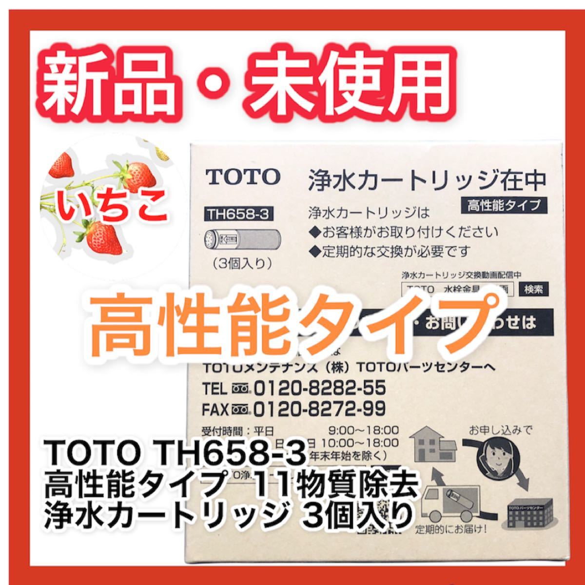 TOTO TH658-3 高性能タイプ 浄水カートリッジ ３個入り.