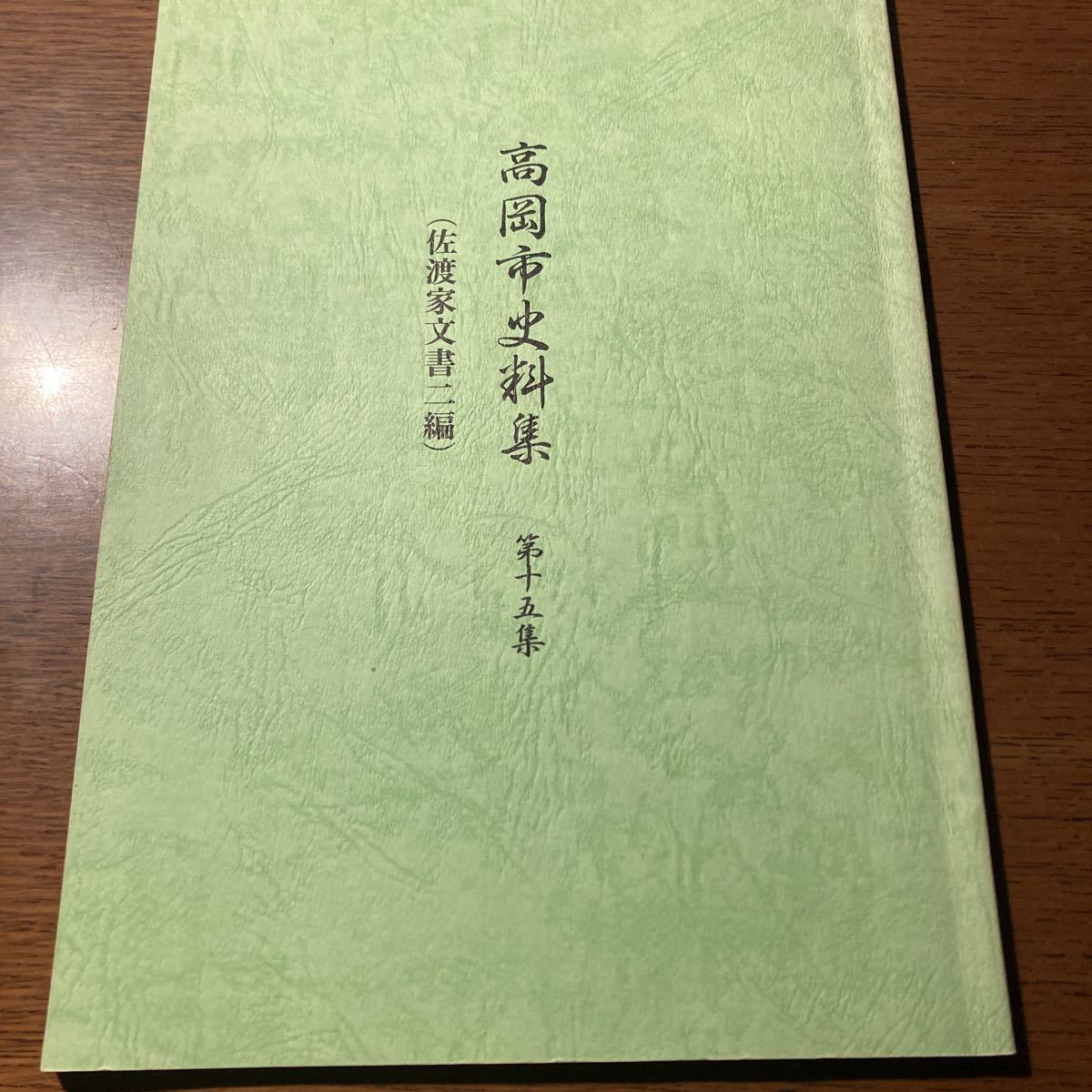 高岡市資料集　佐渡家文書　70ページ　非売品_画像1