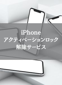 iPhone/8/7/X/11/12/13アクティベーションロック解除サービス