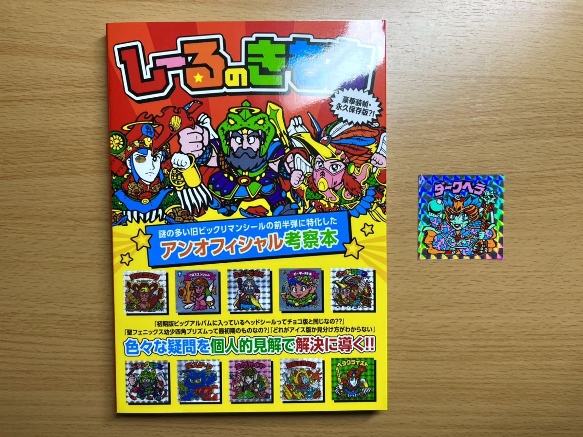 しーるのきもち 初期ビックリマン考察本 限定ダークヘラ付☆ヘッド