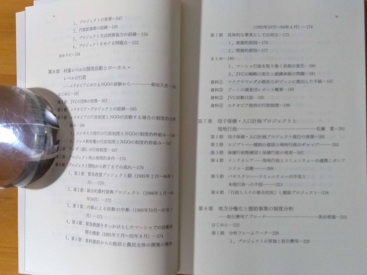 佐藤寛（編） 1997 『経済協力シリーズ181　援助の実施と現地行政』 アジア経済研究所_画像7