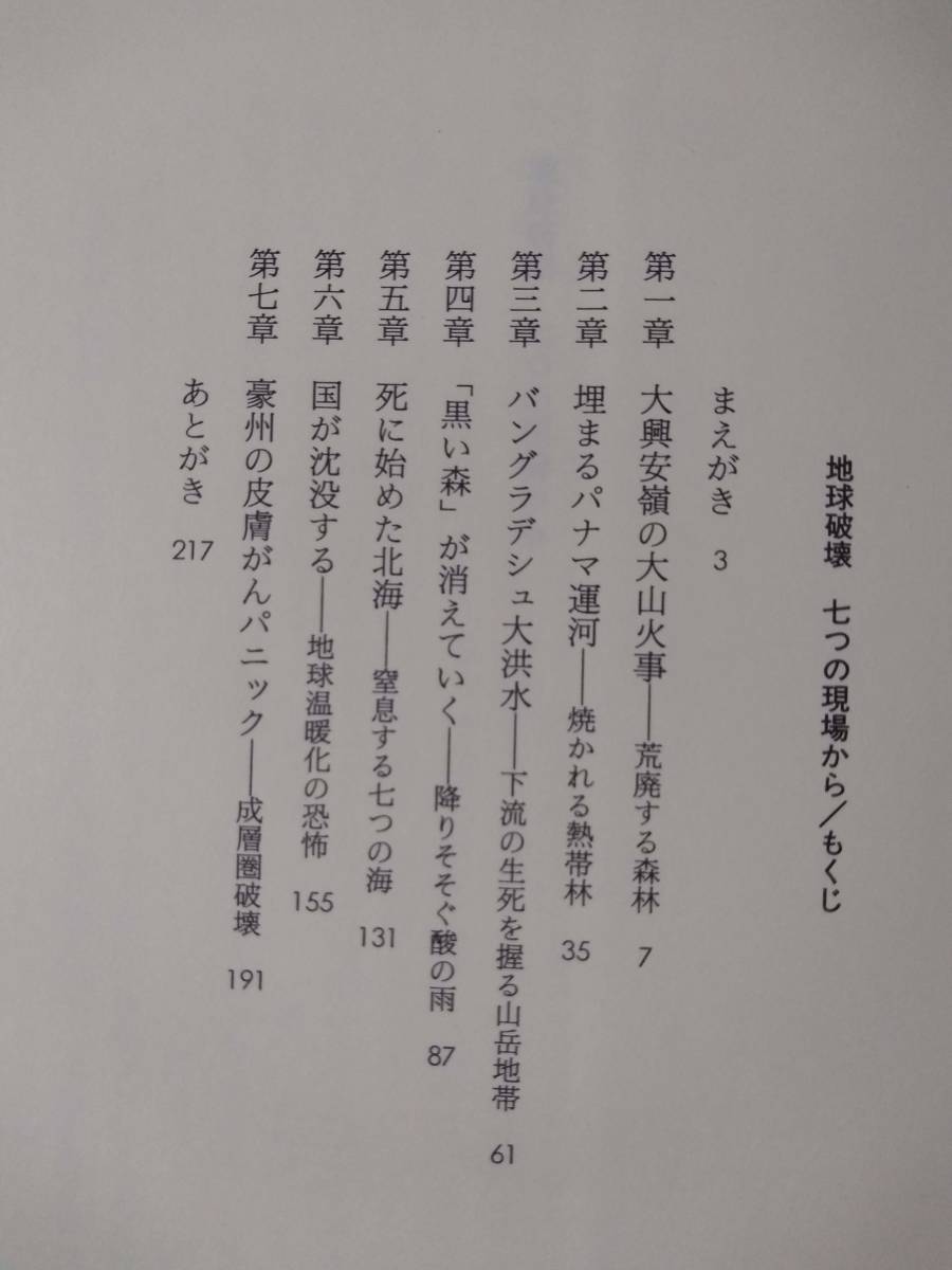 石弘之 1990 『地球破壊 七つの現場から』 朝日新聞社_画像5