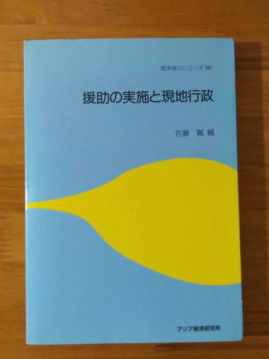 佐藤寛（編） 1997 『経済協力シリーズ181　援助の実施と現地行政』 アジア経済研究所_画像1