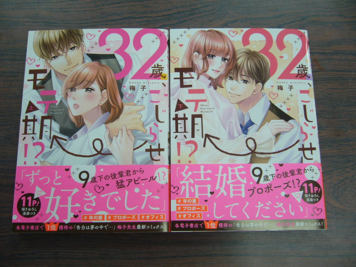 32歳 こじらせ モテ期 上 下 梅子 7月 最新刊 ylc コミックス 2冊セット 女性 売買されたオークション情報 Yahooの商品情報をアーカイブ公開 オークファン Aucfan Com 32歳 こじらせ モテ期 上 下 梅子 7月 最新刊 ylc コミックス 2冊セット 女性 売買されたオークション情報 Yahooの商品情報をアーカイブ公開 オークファン Aucfan Com