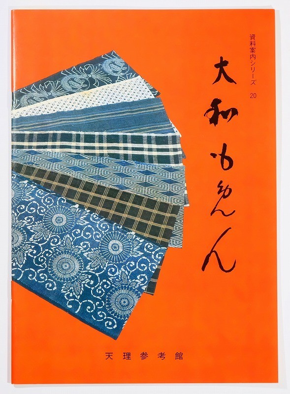 290000奈良 「大和もめん（資料案内シリーズ20）」天理参考館 B5 127191_画像1