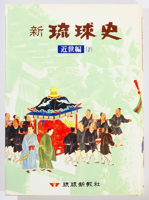 470000沖縄 「新琉球史 近世編　下」琉球新報社 A5 116047_画像1