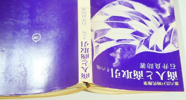 商工業 「商人と商取引（江戸時代漫筆6）」石井良助　自治日報社出版局 B6 127156_画像2