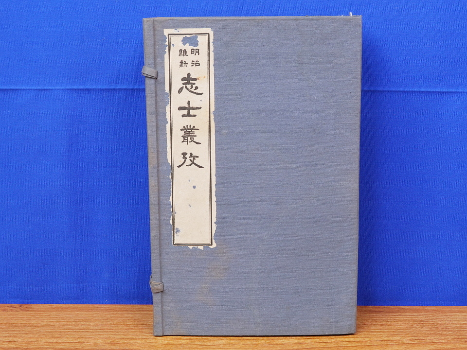 新入荷 明治維新 志士叢攷 全5冊 和田彦次郎 昭和8年 日本史