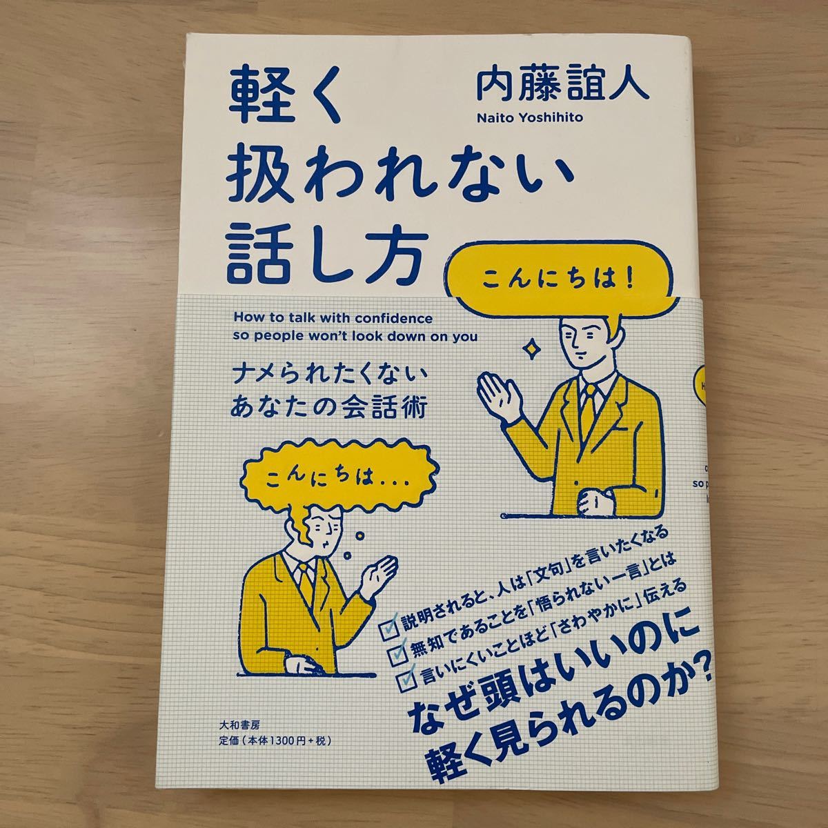 軽く扱われない話し方