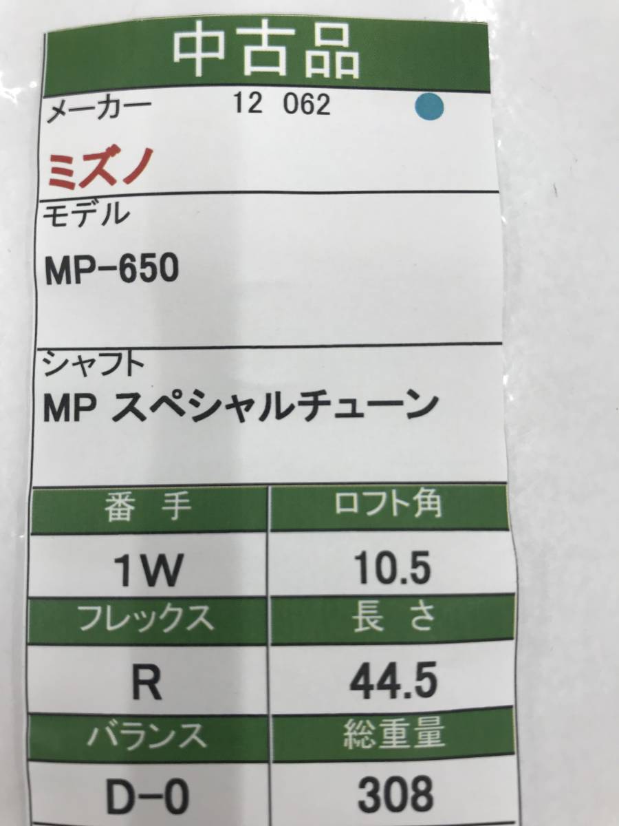 1W　ミズノ　MP-650 10.5度　flex:R MPスペシャルチューン メンズ右　即決価格_画像7