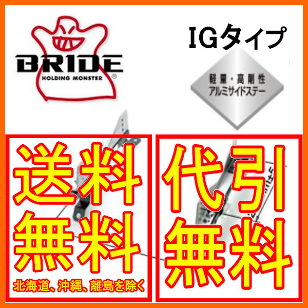 ブリッド BRIDE スーパーシートレール IGタイプ 86 ZN6 右 運転席 12/2～ T901IG_画像1