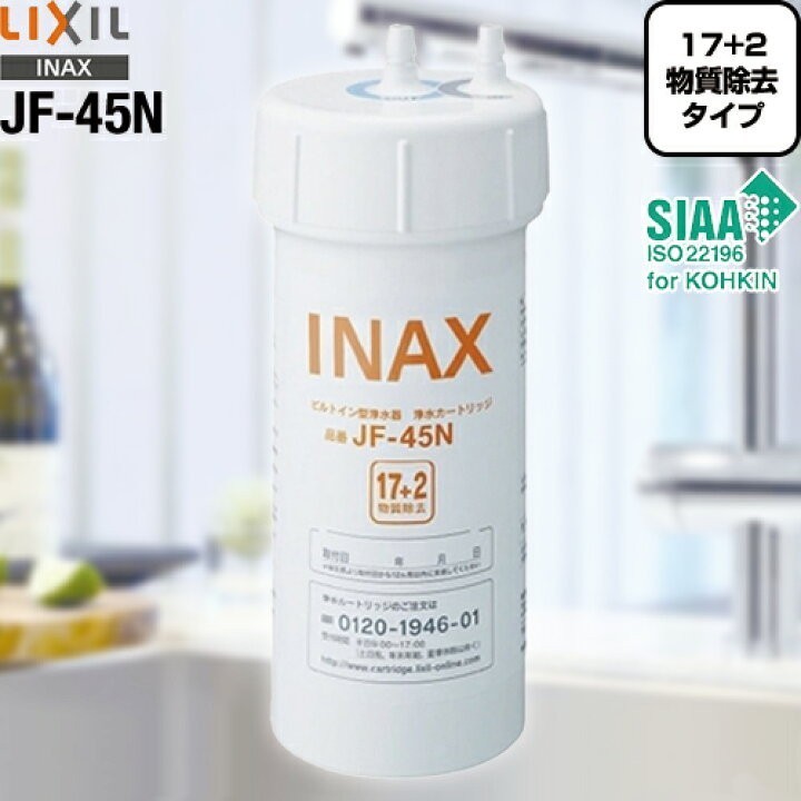 LIXIL INAX ビルトイン用 JF-45N 交換用浄水カートリッジ 3個 - 通販