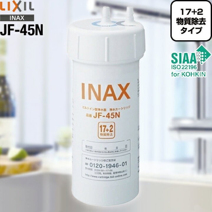 LIXIL INAX ビルトイン用 交換用浄水カートリッジ JF-45N 10個