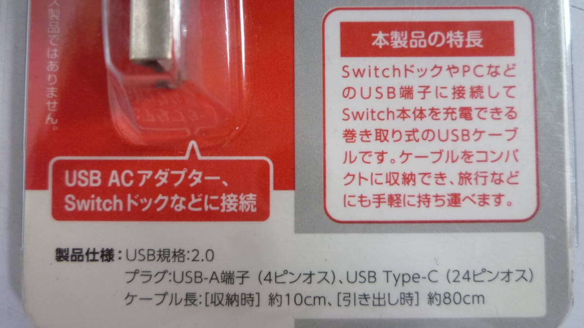 40711-3　Switch　本体用 充電ケーブル　巻き取りタイプ　80cm　CY-NSUSMC-B1　任天堂 スイッチ_画像4