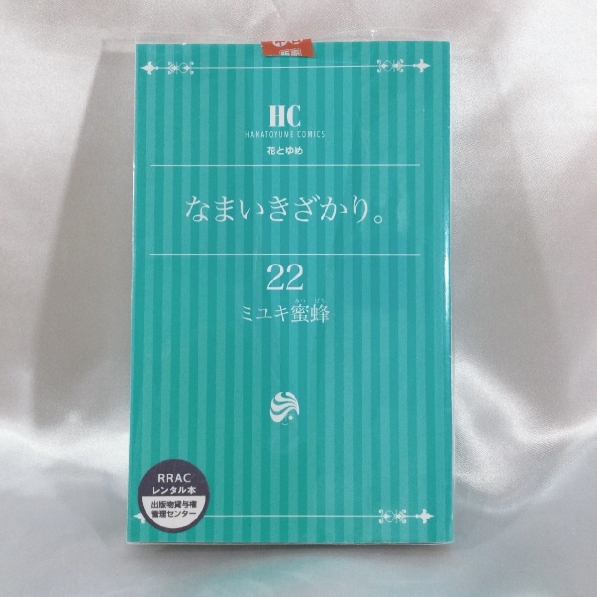 【古本/TSH】-レンタル落ち なまいきざかり 22巻　小冊子 花とゆめコミック ミユキ蜜蜂　単行本　コミック 漫画本 1冊 RS0629/000_画像1