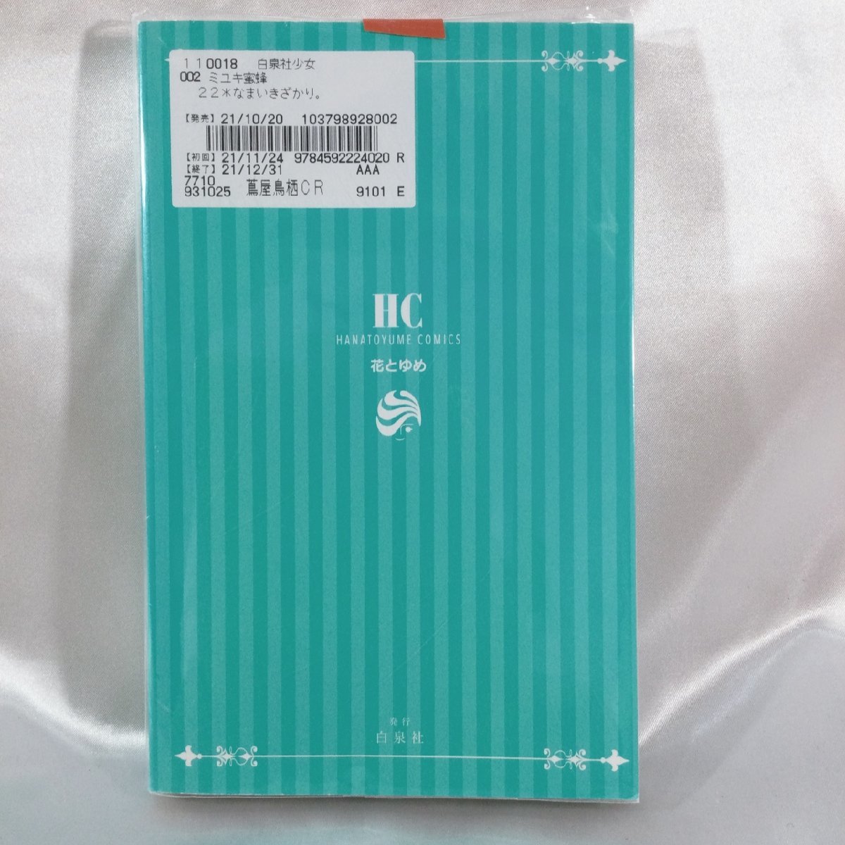 【古本/TSH】-レンタル落ち なまいきざかり 22巻　小冊子 花とゆめコミック ミユキ蜜蜂　単行本　コミック 漫画本 1冊 RS0629/000_画像2