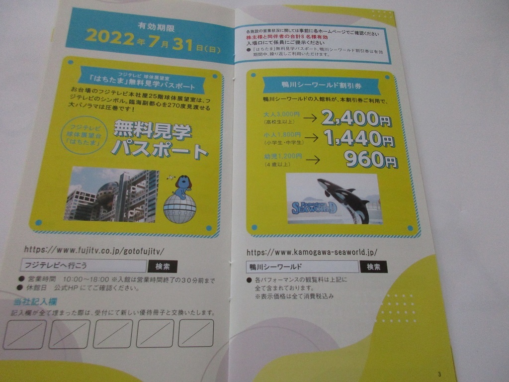 ★フジ・メディア・ホールディングス 株主優待冊子１冊（2022年7月31日まで）フジテレビ「はちたま」、鴨川シーワールド他_画像2