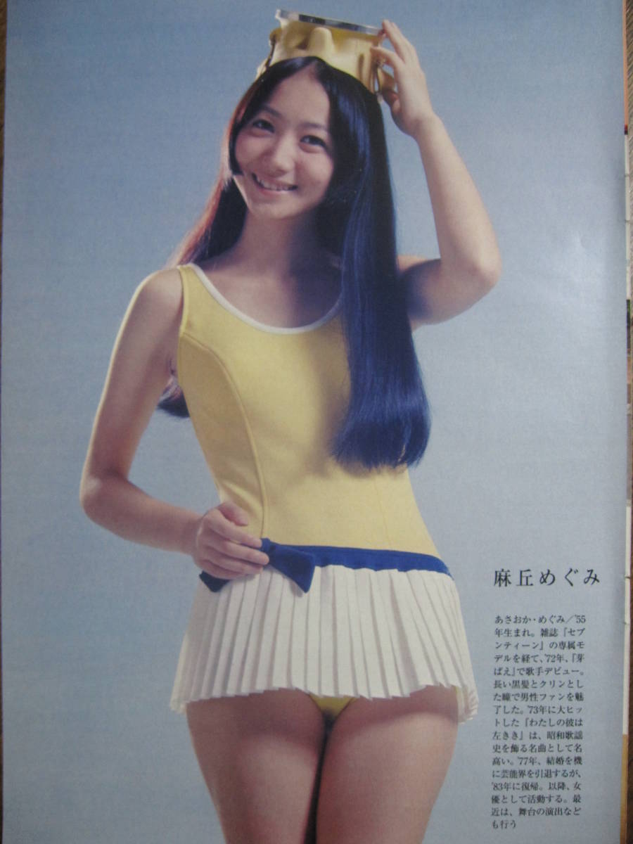 切り抜き（415a-3）麻丘めぐみ　相本久美子　浅野ゆう子_画像1